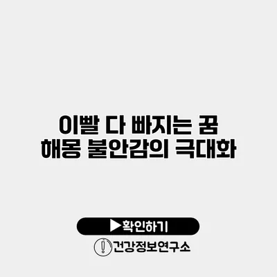 이빨 다 빠지는 꿈 해몽 불안감의 극대화