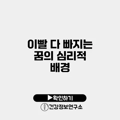이빨 다 빠지는 꿈의 심리적 배경