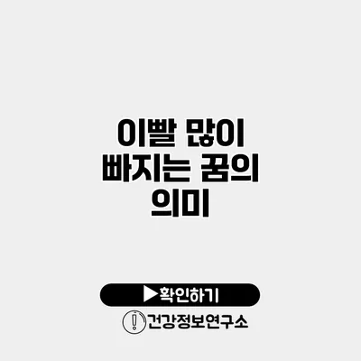 이빨 많이 빠지는 꿈의 의미