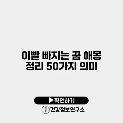 이빨 빠지는 꿈 해몽 정리 50가지 의미