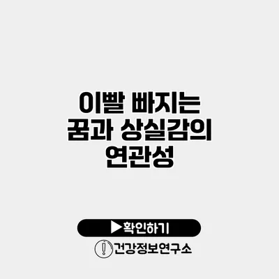 이빨 빠지는 꿈과 상실감의 연관성