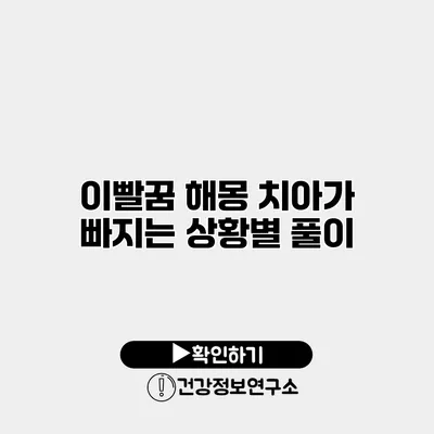 이빨꿈 해몽 치아가 빠지는 상황별 풀이