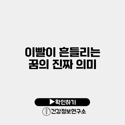 이빨이 흔들리는 꿈의 진짜 의미