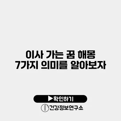 이사 가는 꿈 해몽 7가지 의미를 알아보자