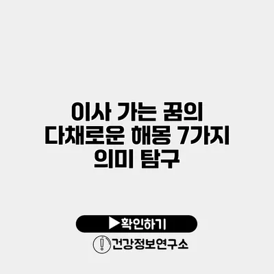 이사 가는 꿈의 다채로운 해몽 7가지 의미 탐구