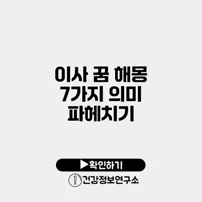 이사 꿈 해몽 7가지 의미 파헤치기
