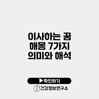 이사하는 꿈 해몽 7가지 의미와 해석