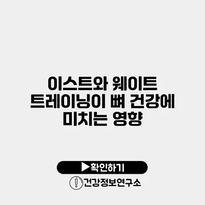 이스트와 웨이트 트레이닝이 뼈 건강에 미치는 영향
