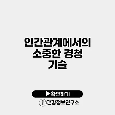 인간관계에서의 소중한 경청 기술