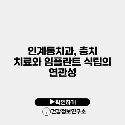 인계동치과, 충치 치료와 임플란트 식립의 연관성