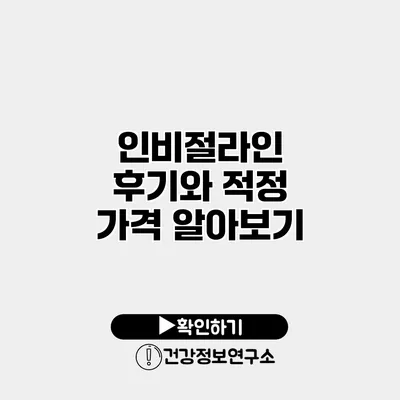 인비절라인 후기와 적정 가격 알아보기