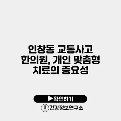 인창동 교통사고 한의원, 개인 맞춤형 치료의 중요성