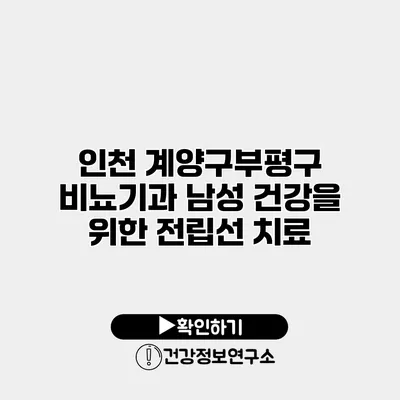 인천 계양구/부평구 비뇨기과 남성 건강을 위한 전립선 치료