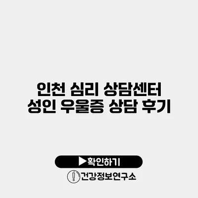 인천 심리 상담센터 성인 우울증 상담 후기