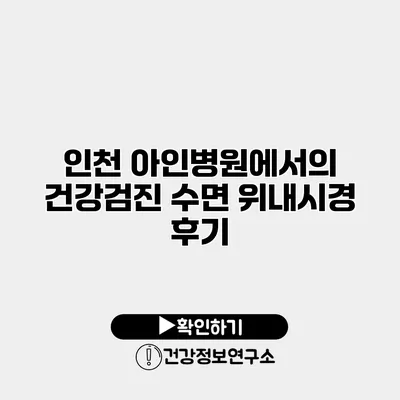 인천 아인병원에서의 건강검진 수면 위내시경 후기