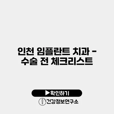 인천 임플란트 치과 - 수술 전 체크리스트