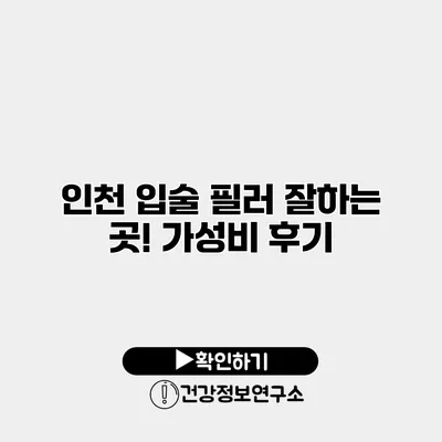 인천 입술 필러 잘하는 곳! 가성비 후기