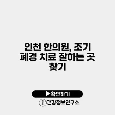 인천 한의원, 조기 폐경 치료 잘하는 곳 찾기