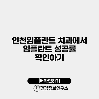 인천임플란트 치과에서 임플란트 성공률 확인하기