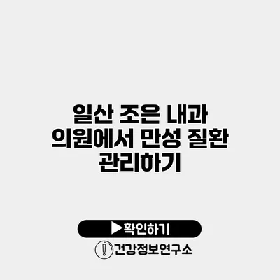 일산 조은 내과 의원에서 만성 질환 관리하기