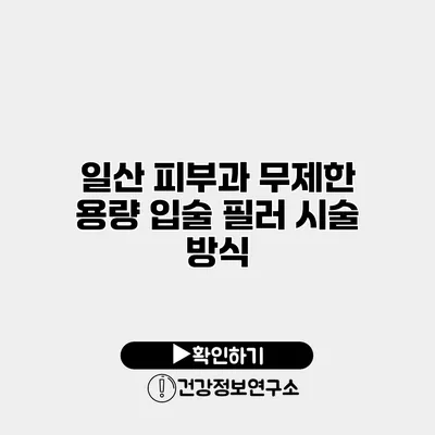 일산 피부과 무제한 용량 입술 필러 시술 방식