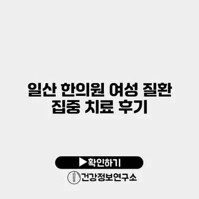 일산 한의원 여성 질환 집중 치료 후기