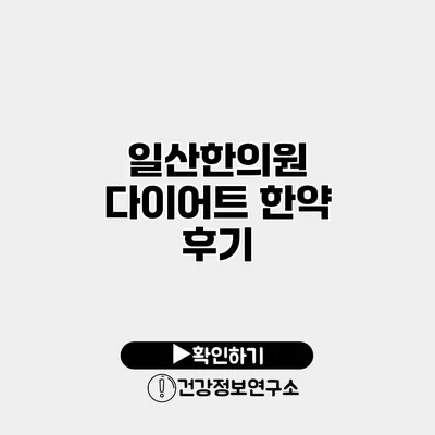 일산한의원 다이어트 한약 후기