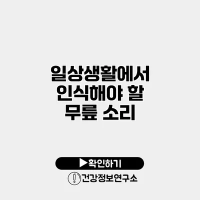 일상생활에서 인식해야 할 무릎 소리