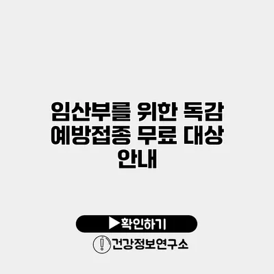 임산부를 위한 독감 예방접종 무료 대상 안내