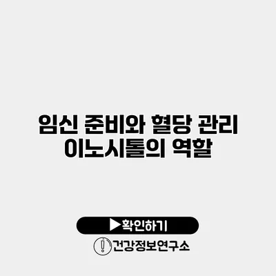 임신 준비와 혈당 관리 이노시톨의 역할