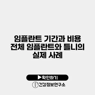 임플란트 기간과 비용 전체 임플란트와 틀니의 실제 사례