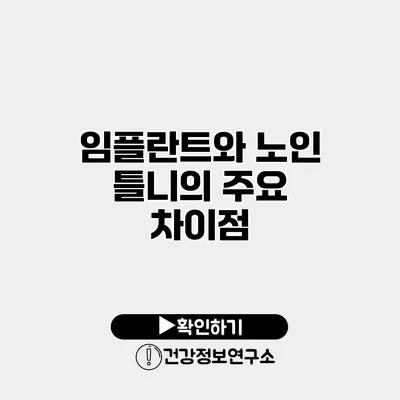 임플란트와 노인 틀니의 주요 차이점