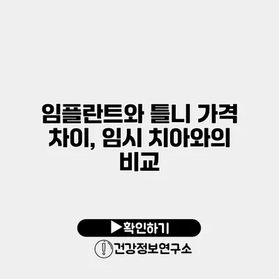 임플란트와 틀니 가격 차이, 임시 치아와의 비교
