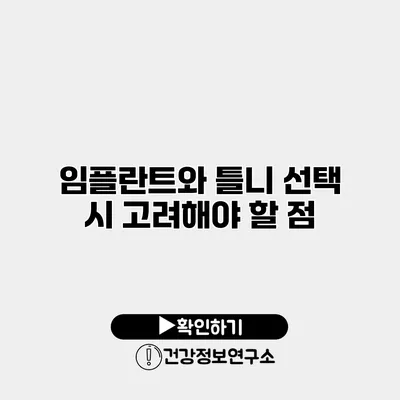 임플란트와 틀니 선택 시 고려해야 할 점