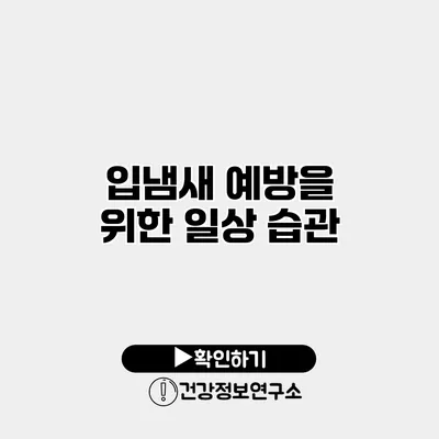 입냄새 예방을 위한 일상 습관