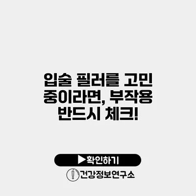입술 필러를 고민 중이라면, 부작용 반드시 체크!