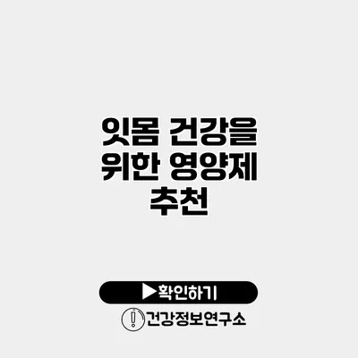 잇몸 건강을 위한 영양제 추천