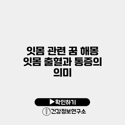 잇몸 관련 꿈 해몽 잇몸 출혈과 통증의 의미