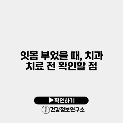 잇몸 부었을 때, 치과 치료 전 확인할 점