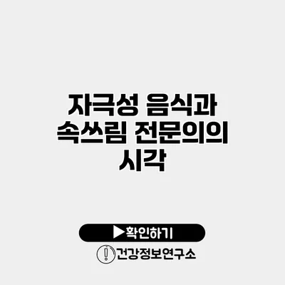 자극성 음식과 속쓰림 전문의의 시각