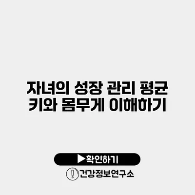 자녀의 성장 관리 평균 키와 몸무게 이해하기