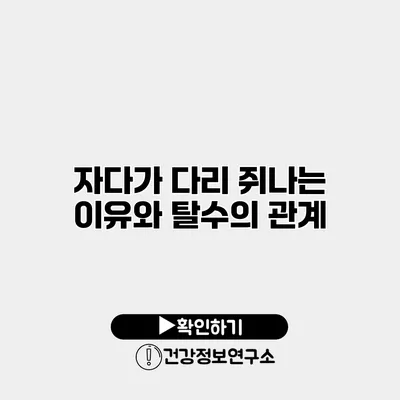 자다가 다리 쥐나는 이유와 탈수의 관계