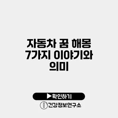 자동차 꿈 해몽 7가지 이야기와 의미