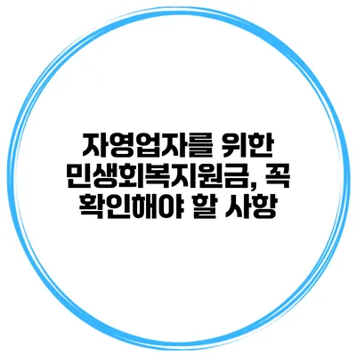 자영업자를 위한 민생회복지원금, 꼭 확인해야 할 사항