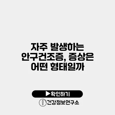 자주 발생하는 안구건조증, 증상은 어떤 형태일까?
