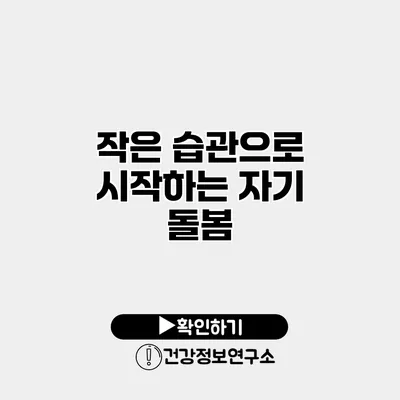 작은 습관으로 시작하는 자기 돌봄