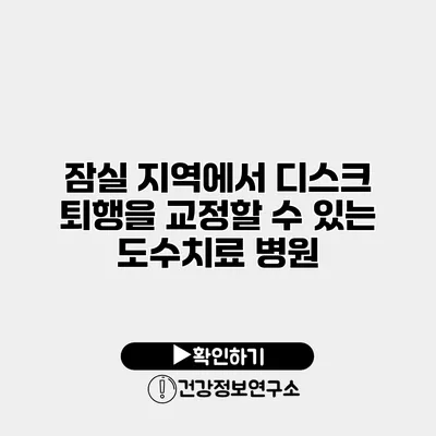 잠실 지역에서 디스크 퇴행을 교정할 수 있는 도수치료 병원
