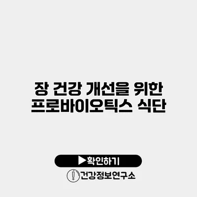 장 건강 개선을 위한 프로바이오틱스 식단