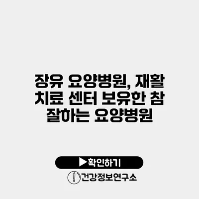 장유 요양병원, 재활 치료 센터 보유한 참 잘하는 요양병원