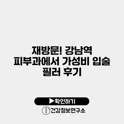 재방문! 강남역 피부과에서 가성비 입술 필러 후기